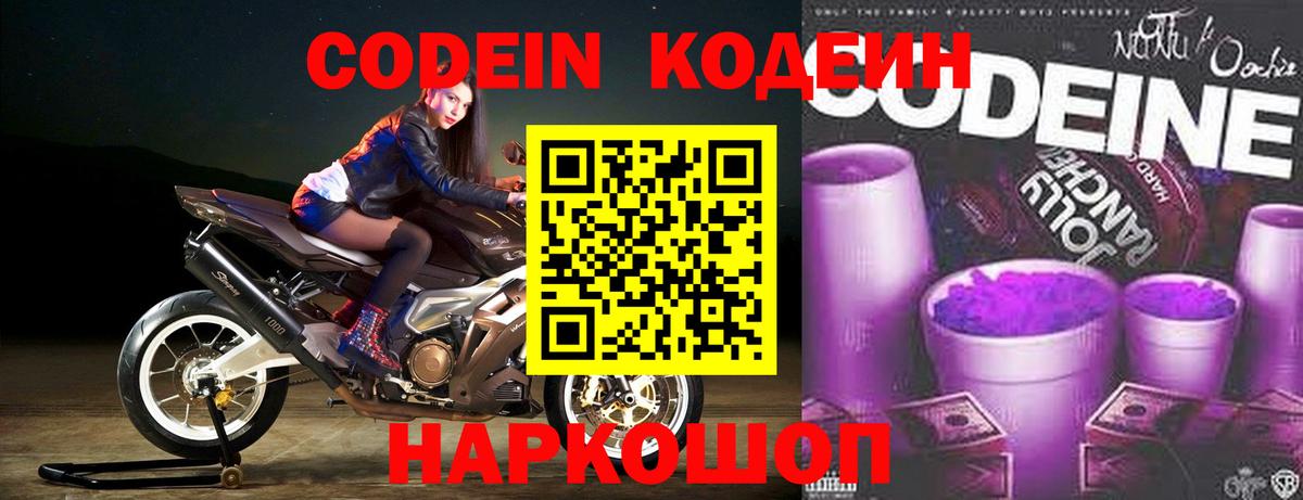 Белгород  Кодеин напиток Lean (лин)  Codein Purple Drank  Вход с VPN 