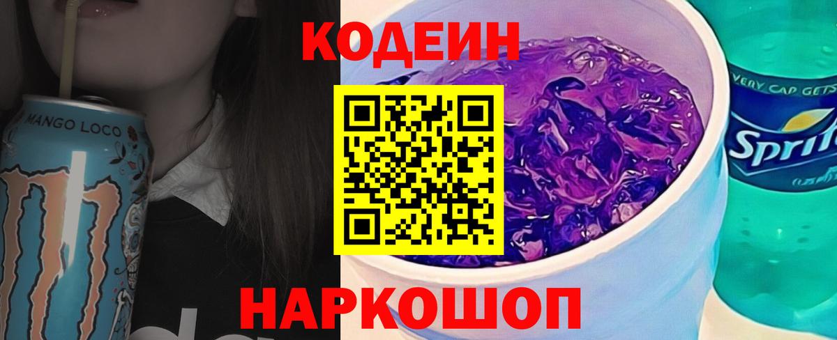 Кодеин напиток Lean (лин) Белгород
